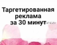 Таргетированная реклама за 30 минут (Анна Круглос)