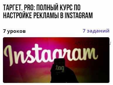 Таргет. PRO: полный курс по настройке рекламы в Instagram (Ирина Артюхина)