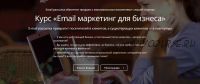 [Empo] Курс Email маркетинг для бизнеса, Базовый, 2016