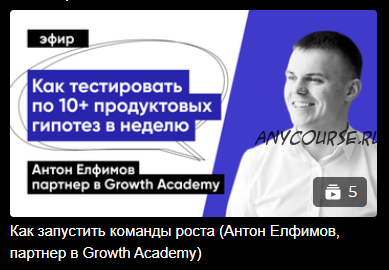 [Epic Growth] Как запустить команды роста (Антон Елфимов)