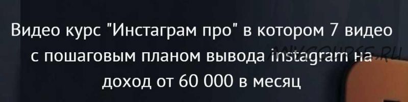 [Инстаграм про] Доход от 60 000р в месяц