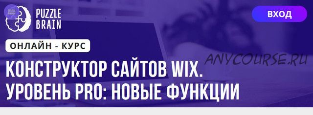 [Puzzlebrain] Конструктор сайтов WIX. Уровень PRO новые функции (Ксения Чикир)