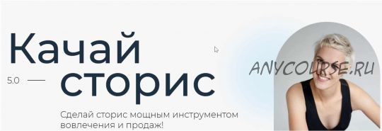 [Ступени] Качай сторис 5.0 Тариф Эксперт (Алена Мишурко)