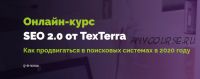 [TexTerra] Seo 2.0 9-й поток. Тариф Самостоятельный (Иван Смирнов)