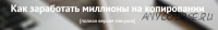 [ТЗшка] Как заработать миллионы на копировании