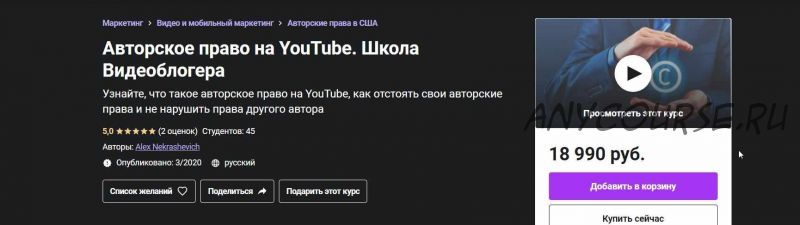 [Udemy] Авторское право на YouTube. Школа Видеоблогера (Alex Nekrashevich)