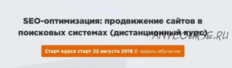 [Webpromoexperts] SEO-оптимизация: продвижение сайтов в поисковых системах 2016