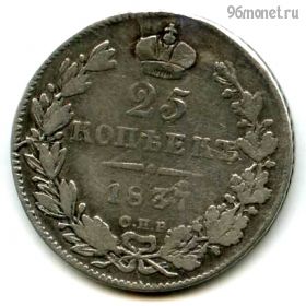 25 копеек 1837 СПБ НГ