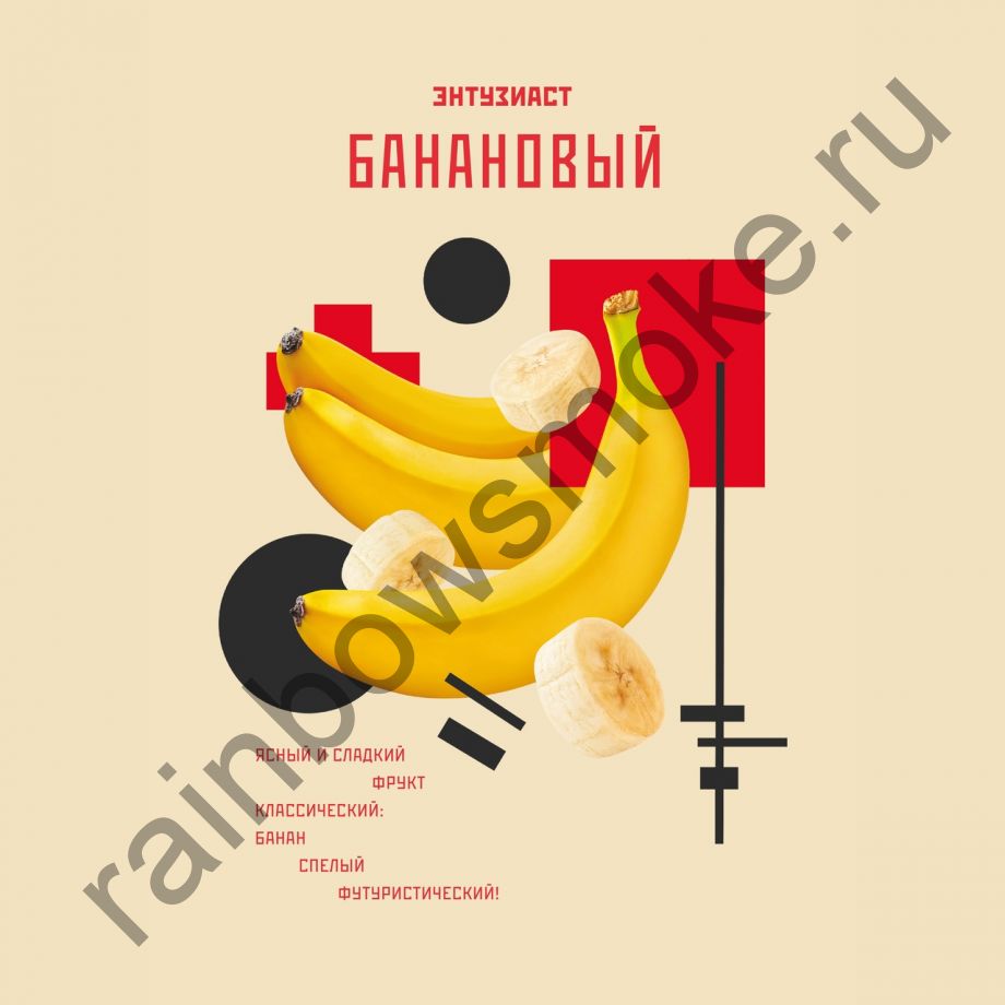 Энтузиаст 25 гр  - Банановый (Banana)