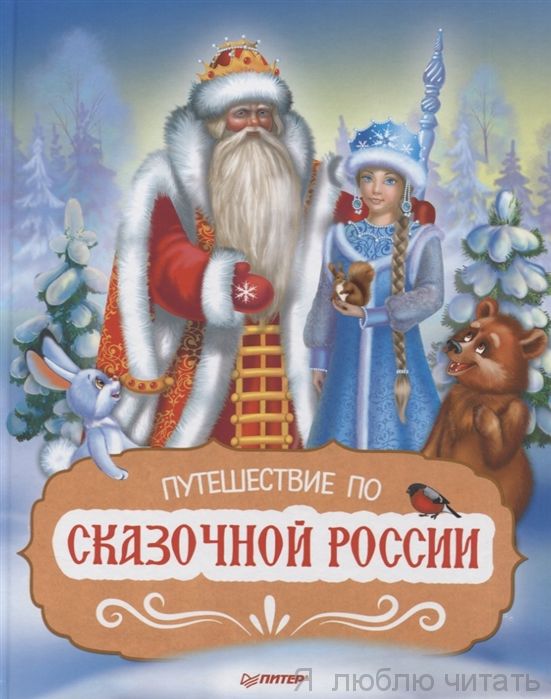 Путешествие по сказочной России