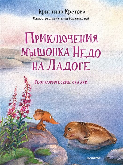 Приключения мышонка Недо на Ладоге