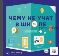 Чему не учат в школе. Ответы на самые важные вопросы в инфографике [Smart Reading]