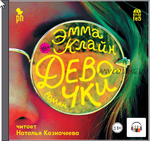 Девочки (Эмма Клайм)