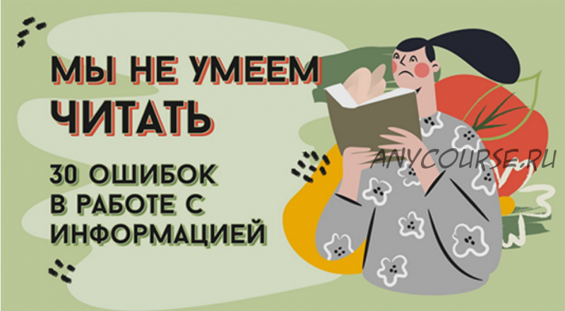 Мы не умеем читать. 30 ошибок в работе с информацией (Дмитрий Матвеев)