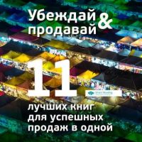 Убеждай и продавай. 11 лучших книг для успешных продаж в одной [Smart Reading]