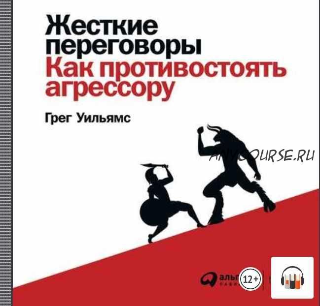 Жесткие переговоры. Как противостоять агрессору (Грег Уильямс)