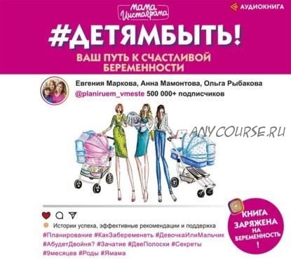 [Аудиокнига]#Детямбыть! (Анна Мамонтова, Евгения Маркова, Ольга Рыбакова)