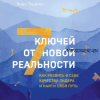 [Аудиокнига] 7 ключей от новой реальности. Как развить в себе качества лидера и найти свой путь (Энди Эндрюс)