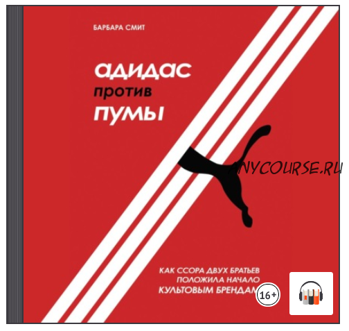 [Аудиокнига] Адидас против Пумы. Как ссора двух братьев положила начало культовым брендам (Барбара Смит)