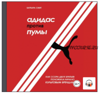 [Аудиокнига] Адидас против Пумы. Как ссора двух братьев положила начало культовым брендам (Барбара Смит)
