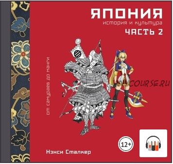 [Аудиокнига] Япония. История и культура: от самураев до манги. Часть 2 (Нэнси Сталкер)