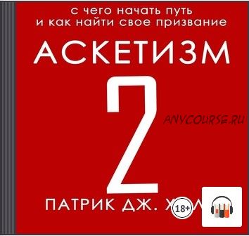 [Аудиокнига] Аскетизм 2. С чего начать путь и как найти свое призвание (Патрик Дж. Холл)