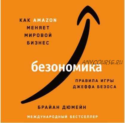 [Аудиокнига] Безономика. Как Аmazon меняет мировой бизнес. Правила игры Джеффа Безоса (Брайан Дюмейн)