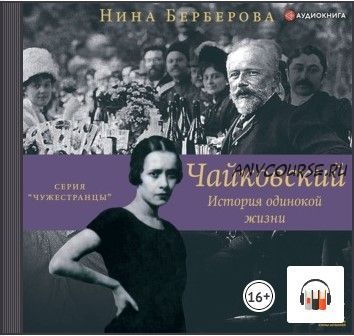 [Аудиокнига] Чайковский. История одинокой жизни (Нина Берберова)