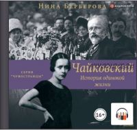 [Аудиокнига] Чайковский. История одинокой жизни (Нина Берберова)