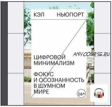 [Аудиокнига] Цифровой минимализм. Фокус и осознанность в шумном мире (Кэл Ньюпорт)