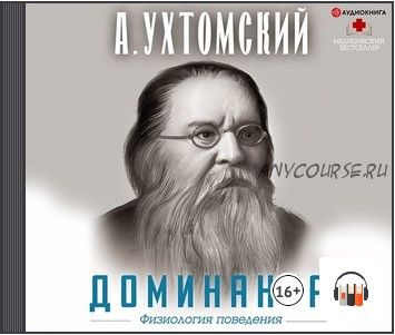 [Аудиокнига] Доминанта: физиология поведения (Алексей Ухтомский)