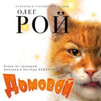 [Аудиокнига] Домовой (Олег Рой)