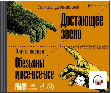 [Аудиокнига] Достающее звено. Книга 1. Обезьяны и все-все-все (Станислав Дробышевский)