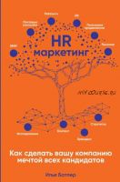 [Аудиокнига] HR-маркетинг. Как сделать вашу компанию мечтой всех кандидатов (Илья Батлер)