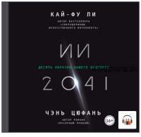 [Аудиокнига] ИИ-2041. Десять образов нашего будущего (Кай-фу Ли, Чэнь Цюфань)