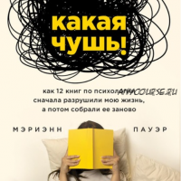 [Аудиокнига] Какая чушь. Как 12 книг по психологии сначала разрушили мою жизнь, а потом собрали ее заново (Мэриэнн Пауэр)