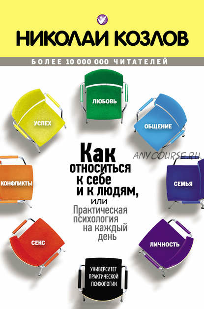 [Аудиокнига] Как относиться к себе и людям, или Практическая психология на каждый день (Николай Козлов)