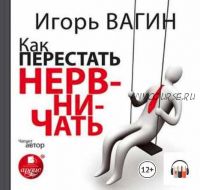 [Аудиокнига] Как перестать нервничать (Игорь Вагин)