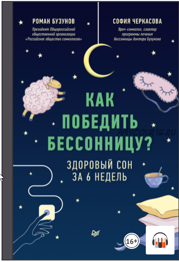 [Аудиокнига] Как победить бессонницу? Здоровый сон за 6 недель (Роман Бузунов, София Черкасова)