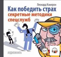 [Аудиокнига] Как победить страх. Секретные методики спецслужб (Леонард Кэмерон)