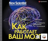 [Аудиокнига] Как работает ваш мозг. Внутри самого сложного объекта во Вселенной (New Scientist)