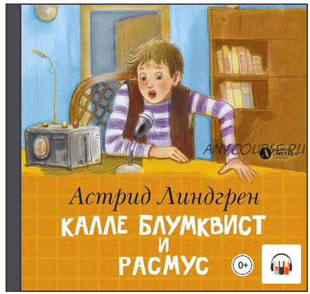 [Аудиокнига] Калле Блумквист и Расмус (Астрид Линдгрен)