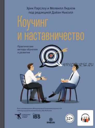 [Аудиокнига] Коучинг и наставничество. Практические методы обучения и развития (Эрик Парслоу, Мелвилл Лидхем)