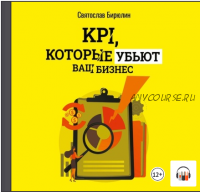 [Аудиокнига] KPI, которые убьют ваш бизнес. Мини-книга (Святослав Бирюлин)