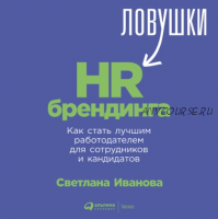 [Аудиокнига] Ловушки HR-брендинга (Светлана Иванова)