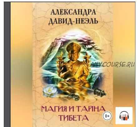 [Аудиокнига] Магия и тайна Тибета (Александра Давид-Неэль)