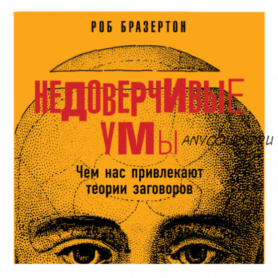 [Аудиокнига] Недоверчивые умы. Чем нас привлекают теории заговоров (Роб Бразертон)