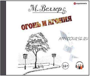 [Аудиокнига] Огонь и агония (Михаил Веллер)