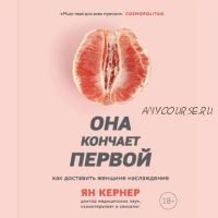 [Аудиокнига] Она кончает первой. Как доставить женщине наслаждение (Ян Кернер)