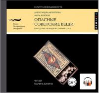 [Аудиокнига] Опасные советские вещи. Городские легенды и страхи в СССР (Александра Архипова, Анна Кирзюк)